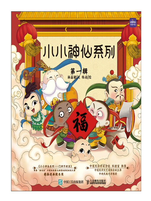 Cover image for 小小神仙系列 第一辑